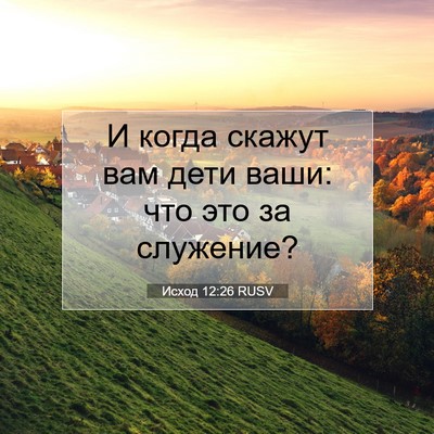 Picture 07 - Исход 12:26 RUSV - И когда скажут вам дети - Bible Verse Picture