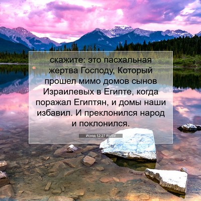 Picture 07 - Исход 12:27 RUSV - скажите: это пасхальная - Bible Verse Picture