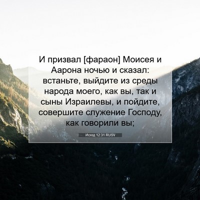 Picture 07 - Исход 12:31 RUSV - И призвал [фараон] Моисея и - Bible Verse Picture
