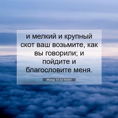 Picture 07 - Исход 12:32 RUSV - и мелкий и крупный скот ваш - Bible Verse Picture
