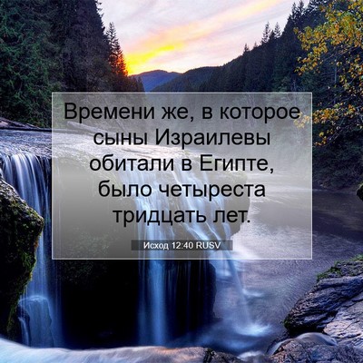 Picture 07 - Исход 12:40 RUSV - Времени же, в которое сыны - Bible Verse Picture