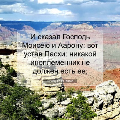 Picture 07 - Исход 12:43 RUSV - И сказал Господь Моисею и - Bible Verse Picture
