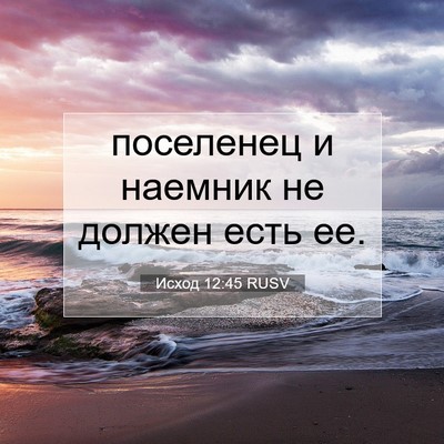 Picture 07 - Исход 12:45 RUSV - поселенец и наемник не - Bible Verse Picture