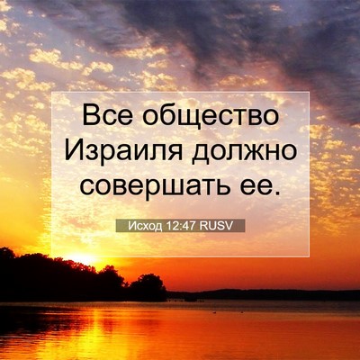 Picture 07 - Исход 12:47 RUSV - Все общество Израиля - Bible Verse Picture