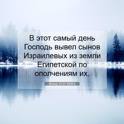 Picture 07 - Исход 12:51 RUSV - В этот самый день Господь - Bible Verse Picture