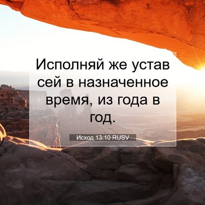 Picture 07 - Исход 13:10 RUSV - Исполняй же устав сей в - Bible Verse Picture