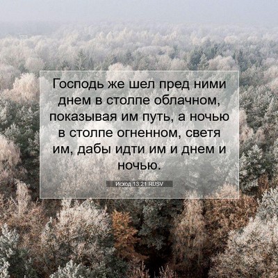 Picture 07 - Исход 13:21 RUSV - Господь же шел пред ними - Bible Verse Picture
