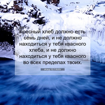 Picture 07 - Исход 13:7 RUSV - пресный хлеб должно есть - Bible Verse Picture