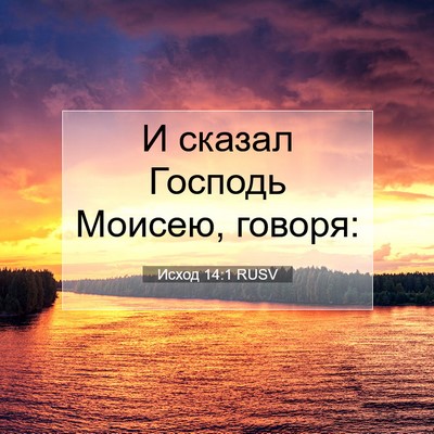 Picture 07 - Исход 14:1 RUSV - И сказал Господь Моисею, - Bible Verse Picture