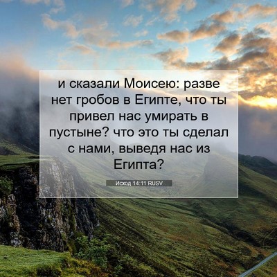 Picture 07 - Исход 14:11 RUSV - и сказали Моисею: разве нет - Bible Verse Picture