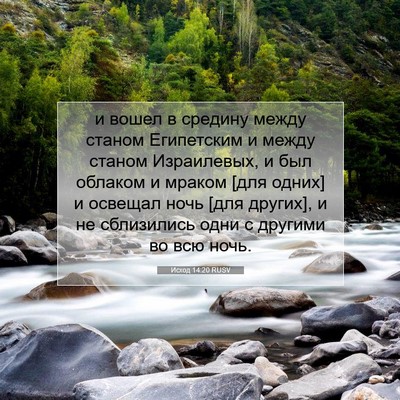Picture 07 - Исход 14:20 RUSV - и вошел в средину между - Bible Verse Picture
