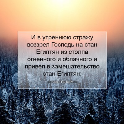 Picture 07 - Исход 14:24 RUSV - И в утреннюю стражу - Bible Verse Picture