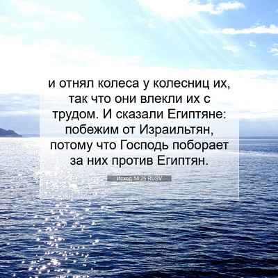 Picture 07 - Исход 14:25 RUSV - и отнял колеса у колесниц - Bible Verse Picture
