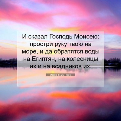 Picture 07 - Исход 14:26 RUSV - И сказал Господь Моисею: - Bible Verse Picture