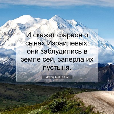 Picture 07 - Исход 14:3 RUSV - И скажет фараон о сынах - Bible Verse Picture