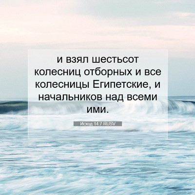 Picture 07 - Исход 14:7 RUSV - и взял шестьсот колесниц - Bible Verse Picture