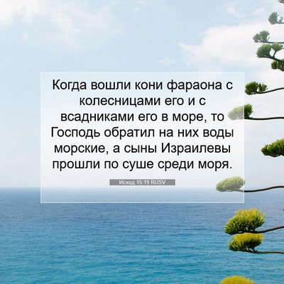 Picture 07 - Исход 15:19 RUSV - Когда вошли кони фараона с - Bible Verse Picture