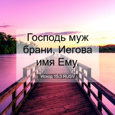 Picture 07 - Исход 15:3 RUSV - Господь муж брани, Иегова - Bible Verse Picture