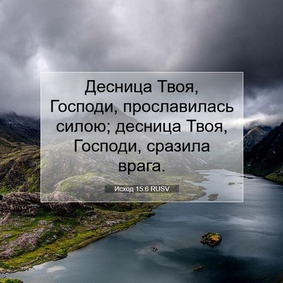 Picture 07 - Исход 15:6 RUSV - Десница Твоя, Господи, - Bible Verse Picture