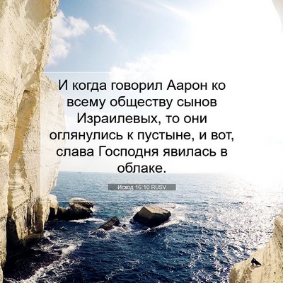 Picture 07 - Исход 16:10 RUSV - И когда говорил Аарон ко - Bible Verse Picture