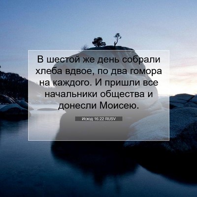 Picture 07 - Исход 16:22 RUSV - В шестой же день собрали - Bible Verse Picture