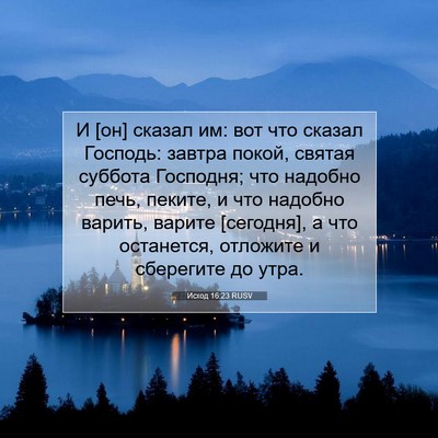 Picture 07 - Исход 16:23 RUSV - И [он] сказал им: вот что - Bible Verse Picture
