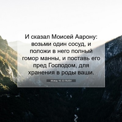 Picture 07 - Исход 16:33 RUSV - И сказал Моисей Аарону: - Bible Verse Picture