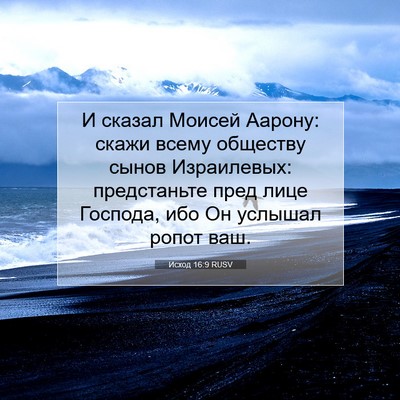 Picture 07 - Исход 16:9 RUSV - И сказал Моисей Аарону: - Bible Verse Picture