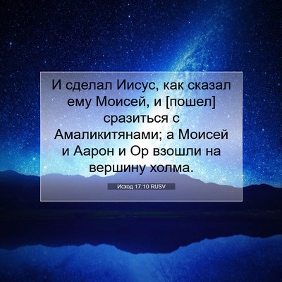 Picture 07 - Исход 17:10 RUSV - И сделал Иисус, как сказал - Bible Verse Picture