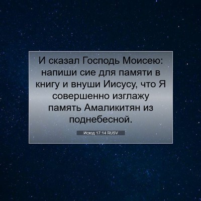 Picture 07 - Исход 17:14 RUSV - И сказал Господь Моисею: - Bible Verse Picture