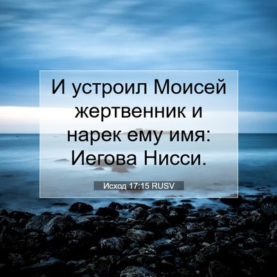Picture 07 - Исход 17:15 RUSV - И устроил Моисей - Bible Verse Picture
