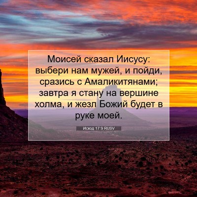 Picture 07 - Исход 17:9 RUSV - Моисей сказал Иисусу: - Bible Verse Picture
