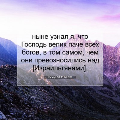 Picture 07 - Исход 18:11 RUSV - ныне узнал я, что Господь - Bible Verse Picture