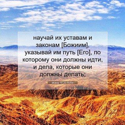 Picture 07 - Исход 18:20 RUSV - научай их уставам и - Bible Verse Picture