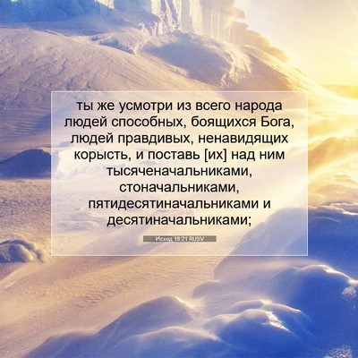 Picture 07 - Исход 18:21 RUSV - ты же усмотри из всего - Bible Verse Picture