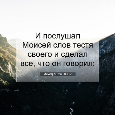 Picture 07 - Исход 18:24 RUSV - И послушал Моисей слов - Bible Verse Picture
