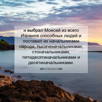 Picture 07 - Исход 18:25 RUSV - и выбрал Моисей из всего - Bible Verse Picture