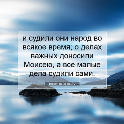 Picture 07 - Исход 18:26 RUSV - и судили они народ во - Bible Verse Picture