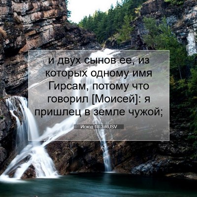 Picture 07 - Исход 18:3 RUSV - и двух сынов ее, из которых - Bible Verse Picture