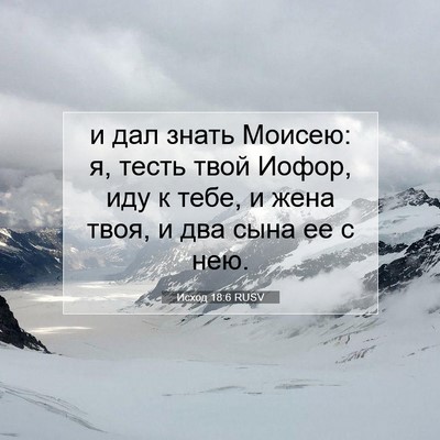 Picture 07 - Исход 18:6 RUSV - и дал знать Моисею: я, тесть - Bible Verse Picture