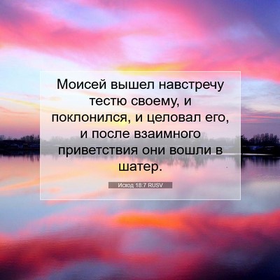 Picture 07 - Исход 18:7 RUSV - Моисей вышел навстречу - Bible Verse Picture