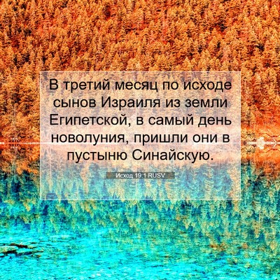 Picture 07 - Исход 19:1 RUSV - В третий месяц по исходе - Bible Verse Picture