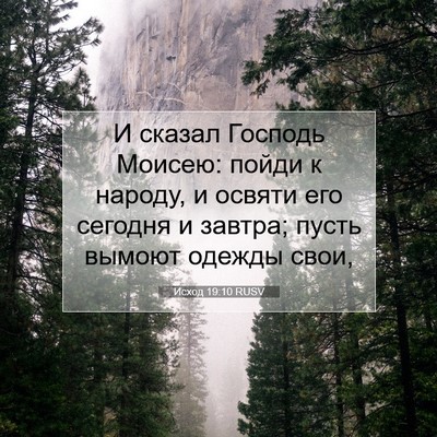 Picture 07 - Исход 19:10 RUSV - И сказал Господь Моисею: - Bible Verse Picture