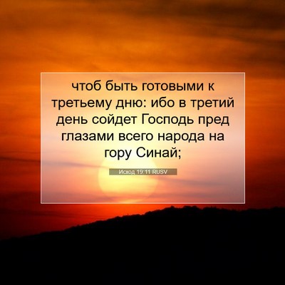 Picture 07 - Исход 19:11 RUSV - чтоб быть готовыми к - Bible Verse Picture