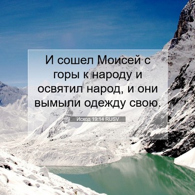 Picture 07 - Исход 19:14 RUSV - И сошел Моисей с горы к - Bible Verse Picture