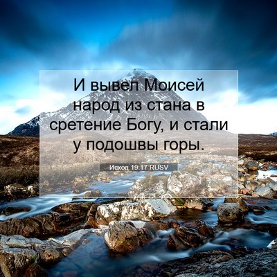 Picture 07 - Исход 19:17 RUSV - И вывел Моисей народ из - Bible Verse Picture