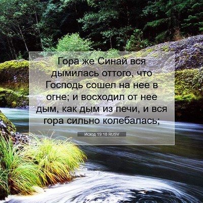 Picture 07 - Исход 19:18 RUSV - Гора же Синай вся дымилась - Bible Verse Picture