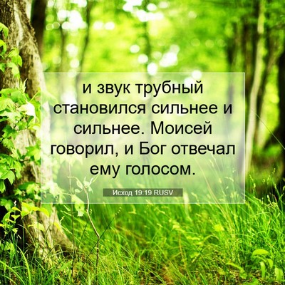 Picture 07 - Исход 19:19 RUSV - и звук трубный становился - Bible Verse Picture