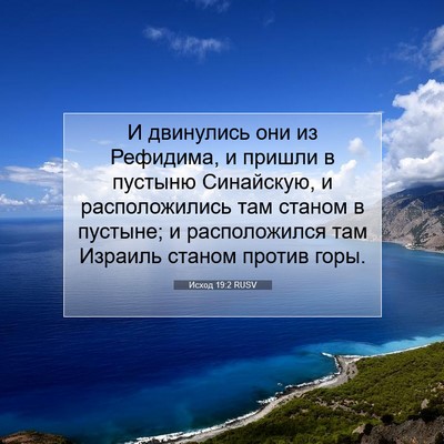 Picture 07 - Исход 19:2 RUSV - И двинулись они из - Bible Verse Picture