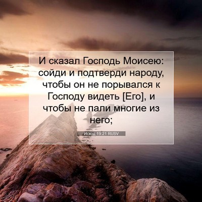 Picture 07 - Исход 19:21 RUSV - И сказал Господь Моисею: - Bible Verse Picture